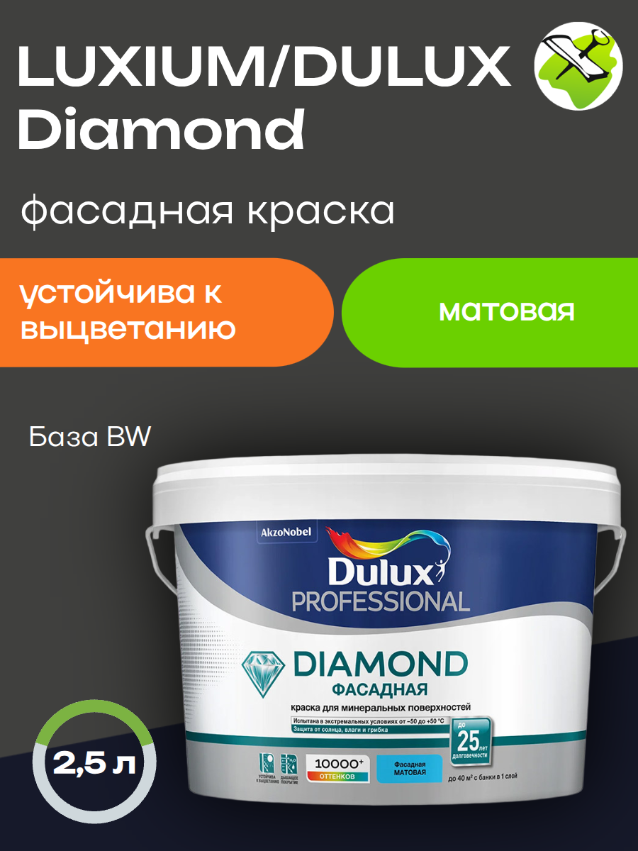 ЛЮКСИУМ (ДЮЛАКС) даймонд  фасадная краска база BW (2,5 л) белая — в интернет-магазине «Ремонт 3000»