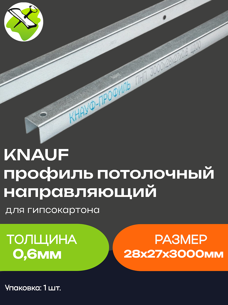 КНАУФ профиль для гипсокартона ППН 28х27мм (3м) - 5 — в интернет-магазине «Ремонт 3000»