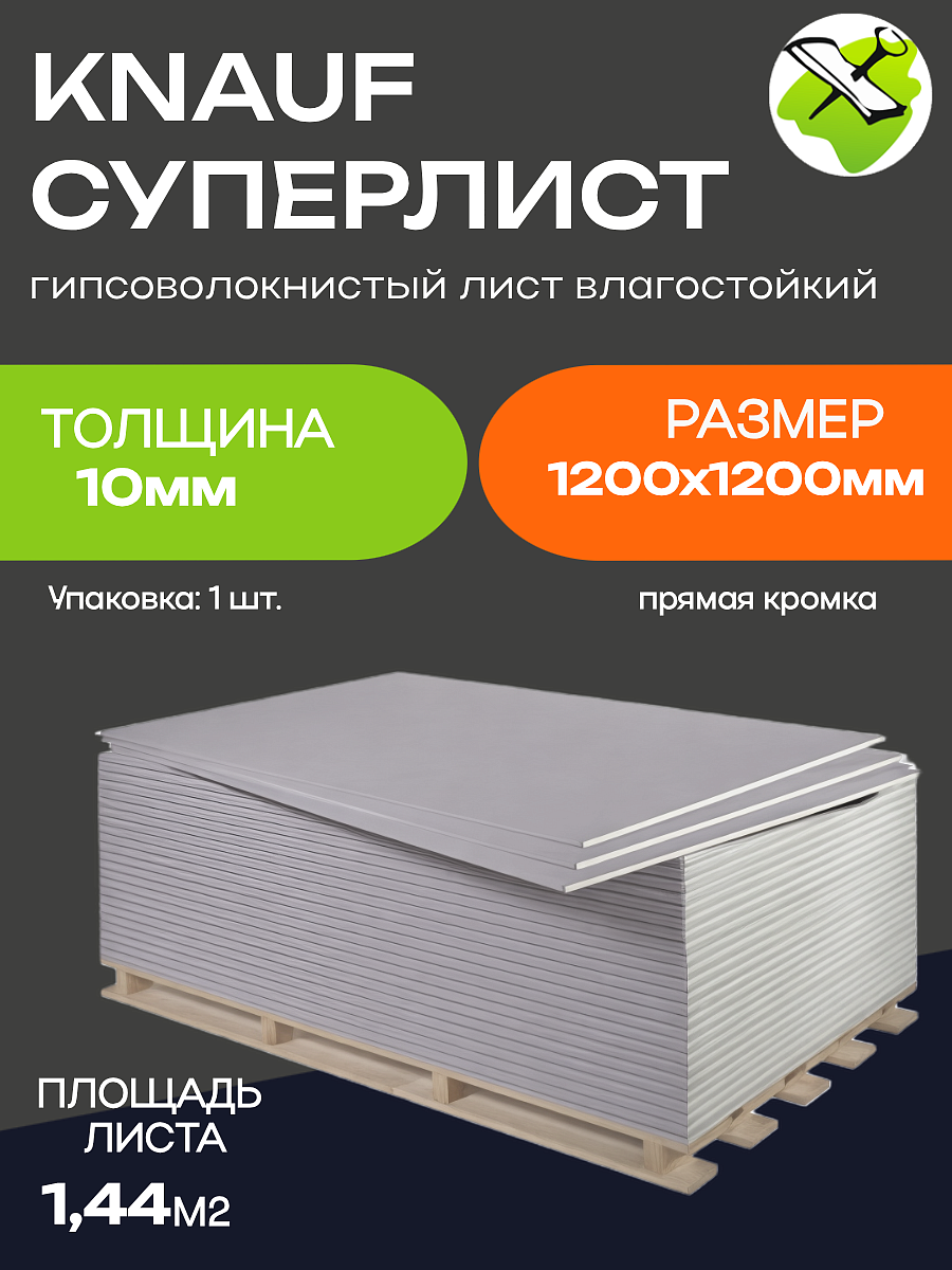 КНАУФ суперлист ГВЛ 1200х1200х10мм влагостойкий (1,44м2) ПК - 6 — в интернет-магазине «Ремонт 3000»