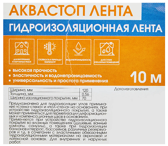 АКВАСТОП лента гидроизоляционная (130x1мм) (10м) - 3 — в интернет-магазине «Ремонт 3000»