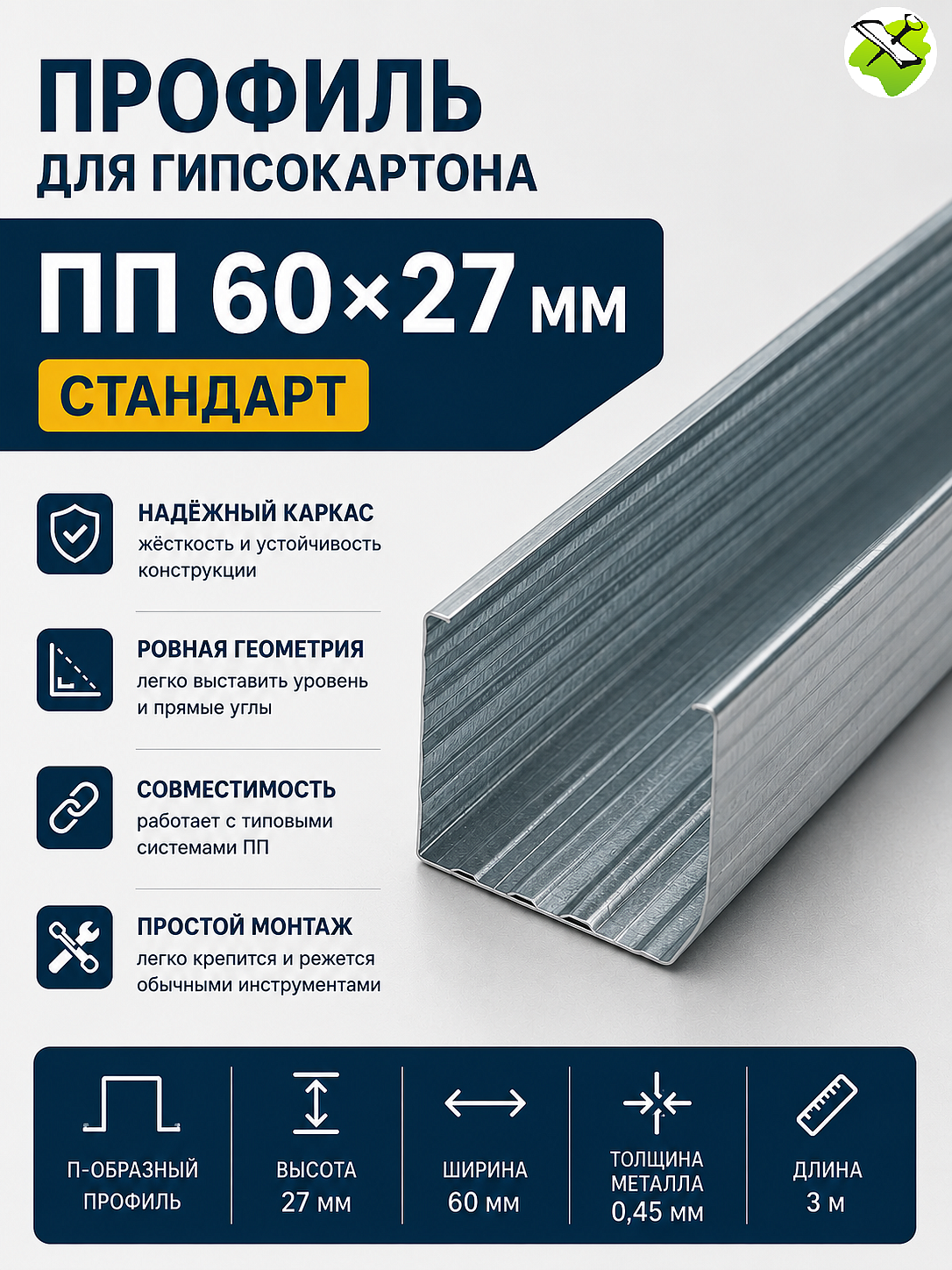 Профиль для гипсокартона ПП 60х27мм (3м) СТАНДАРТ - 1 — в интернет-магазине «Ремонт 3000»