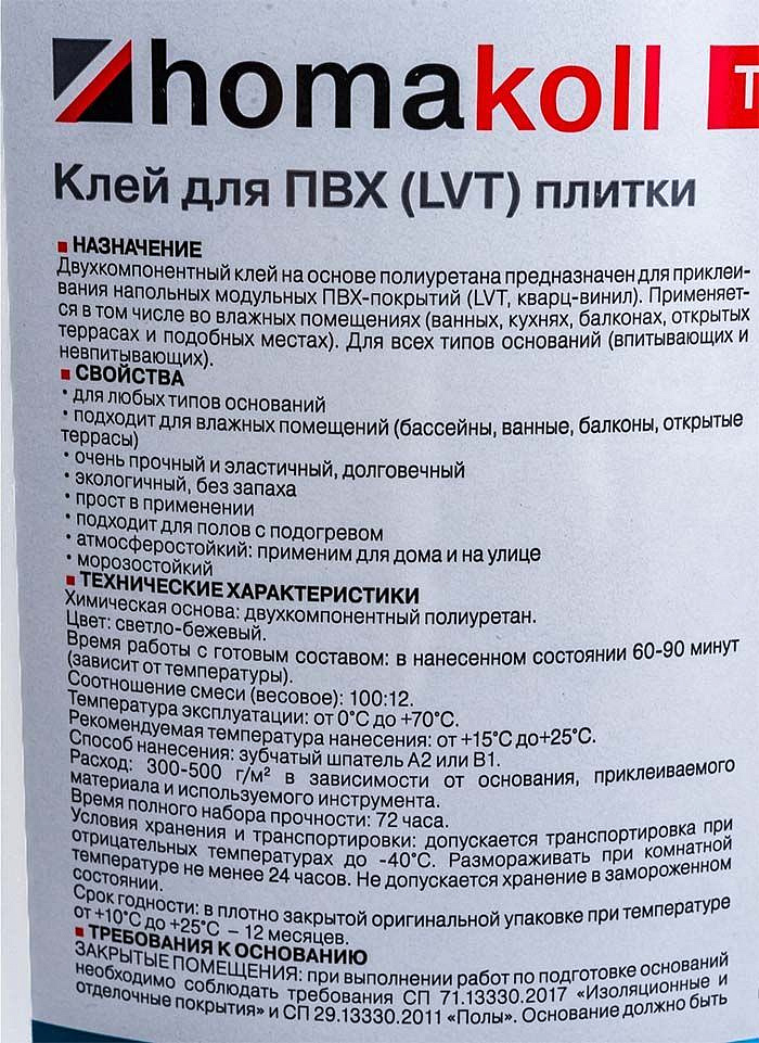 ХОМА Хомаколл клей для ПВХ плитки двухкомпонентный (4,3кг) - 3 — в интернет-магазине «Ремонт 3000»