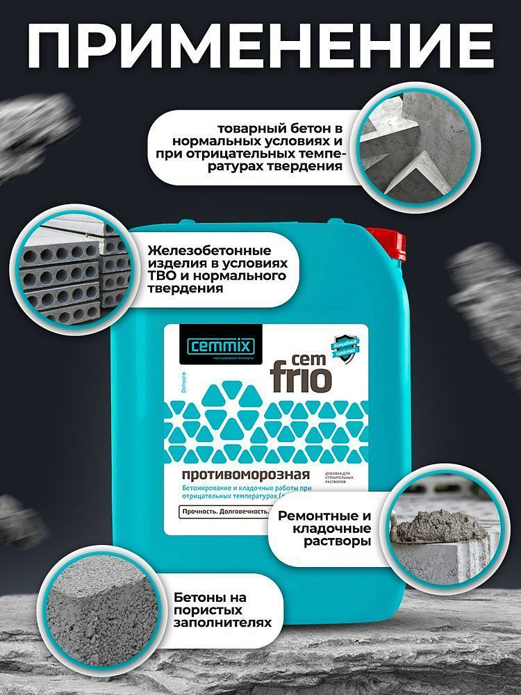 CEMMIX CemFrio противоморозная добавка (5л) - 3 — в интернет-магазине «Ремонт 3000»