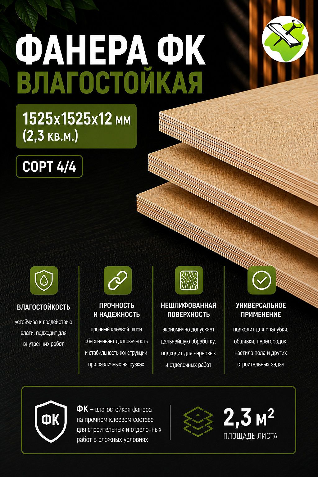 ФАНЕРА влагостойкая 1525х1525х12мм (2,3м2) сорт 4/4 - 2 — в интернет-магазине «Ремонт 3000»