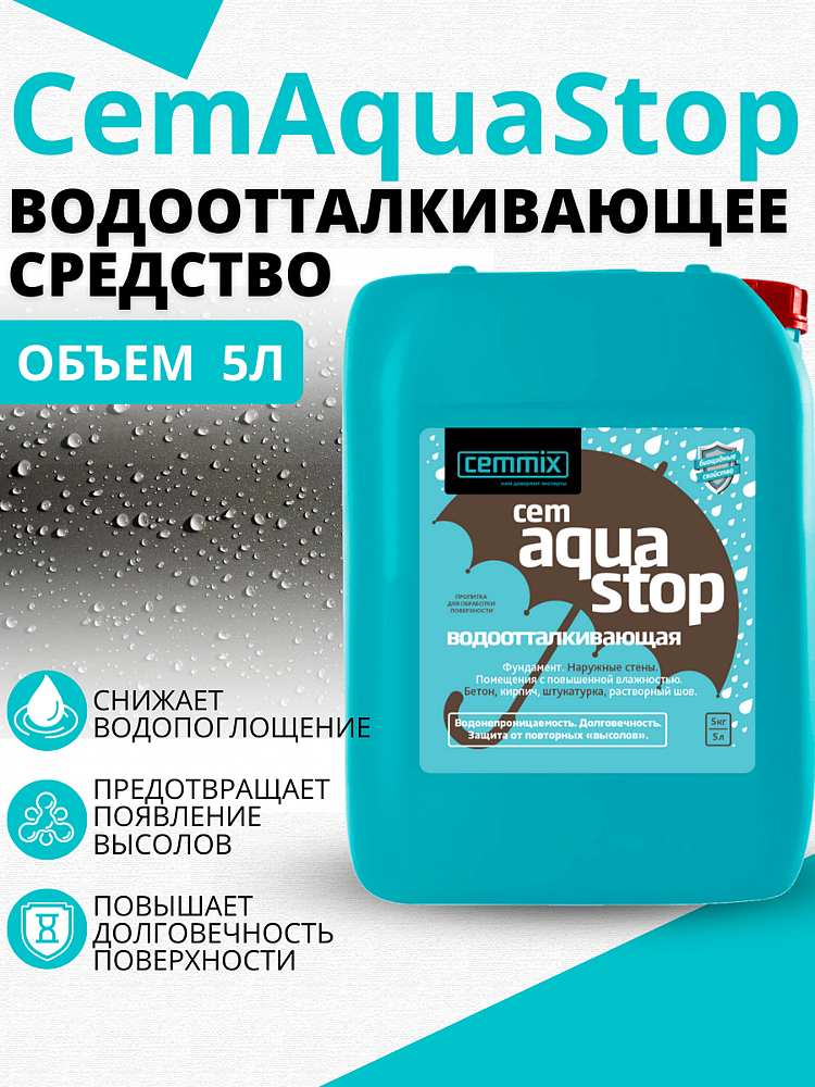 CEMMIX СемАкваСтоп пропитка водоотталкивающая (5л) - 4 — в интернет-магазине «Ремонт 3000»