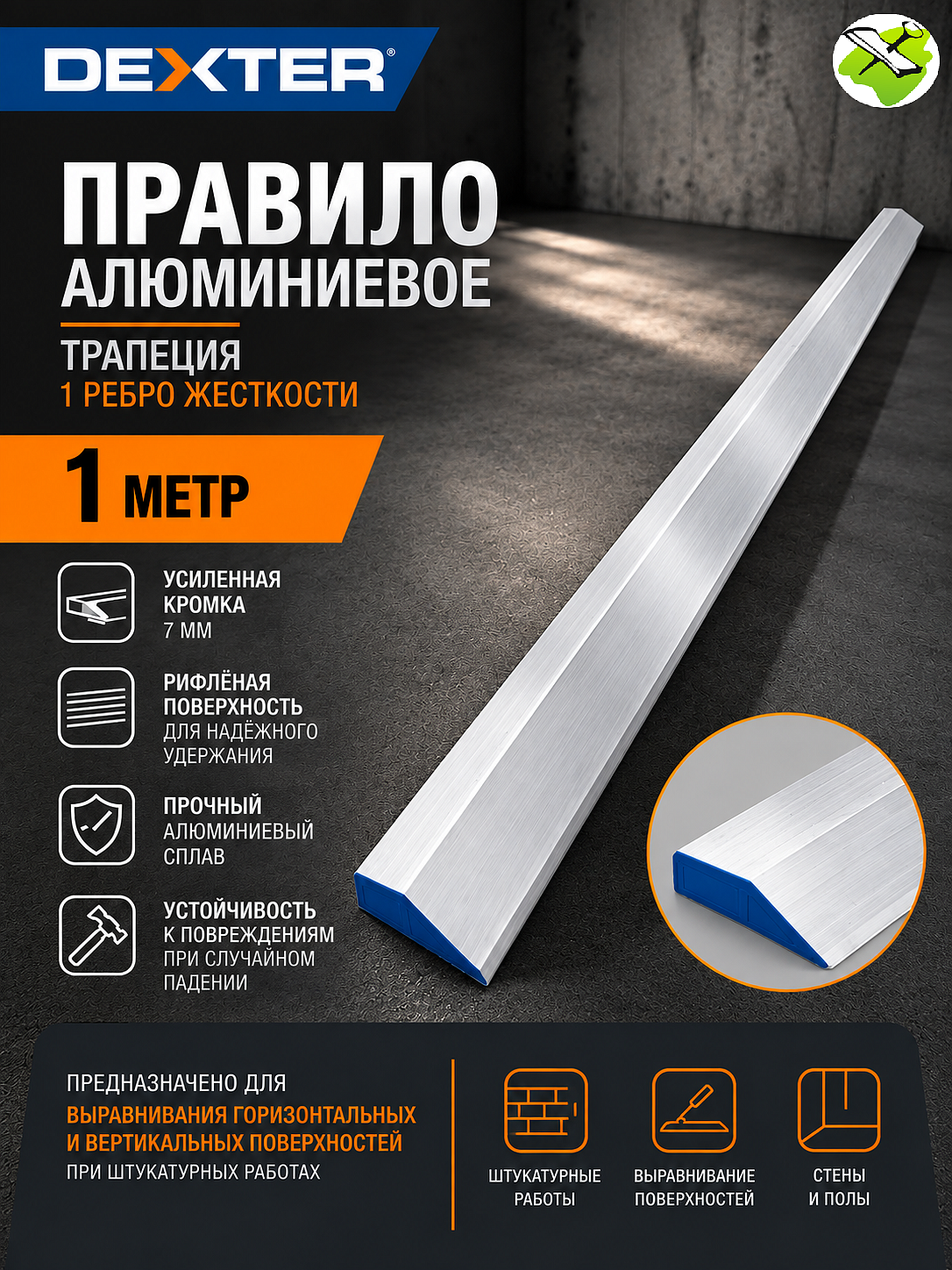 ДЕКСТЕР правило алюминиевое (1м) - 1 — в интернет-магазине «Ремонт 3000»