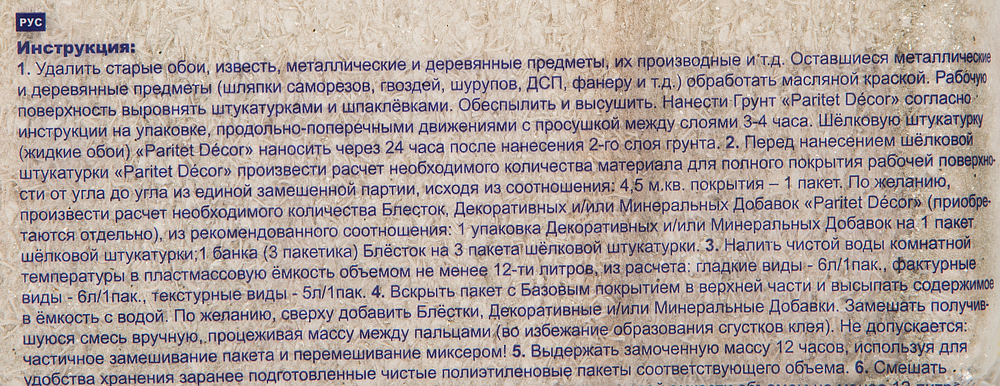 ПАРИТЕТ Текстурное Покрытие 34 жидкие обои капучин (0,9кг) - 4 — в интернет-магазине «Ремонт 3000»