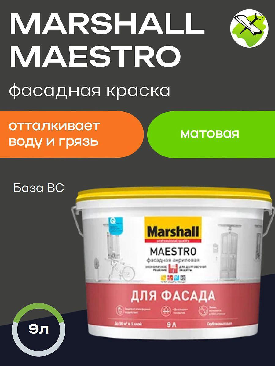 МАРШАЛЛ Маэстро краска фасадная бaза BC (9л) - 1 — в интернет-магазине «Ремонт 3000»
