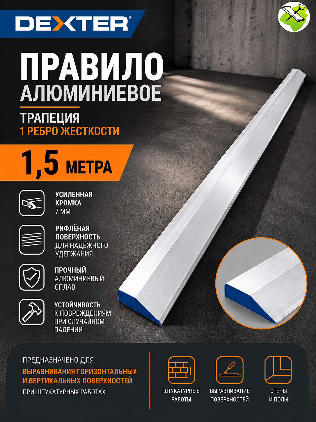 ДЕКСТЕР правило алюминиевое (1.5м) - 1 — в интернет-магазине «Ремонт 3000»