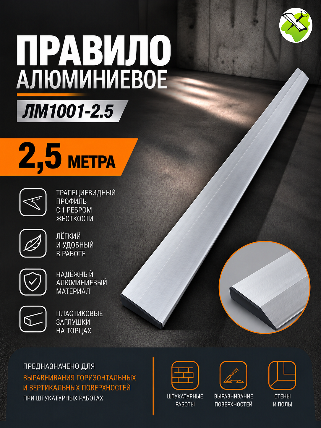 Правило алюминиевое трапеция (2,5м) - 1 — в интернет-магазине «Ремонт 3000»