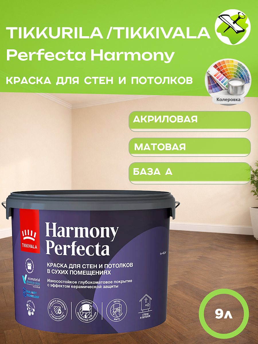 ТИККИВАЛА (ТИККУРИЛА) Перфекта Гармония база А белая краска для стен и потолков матовая (9л) - 2 — в интернет-магазине «Ремонт 3000»