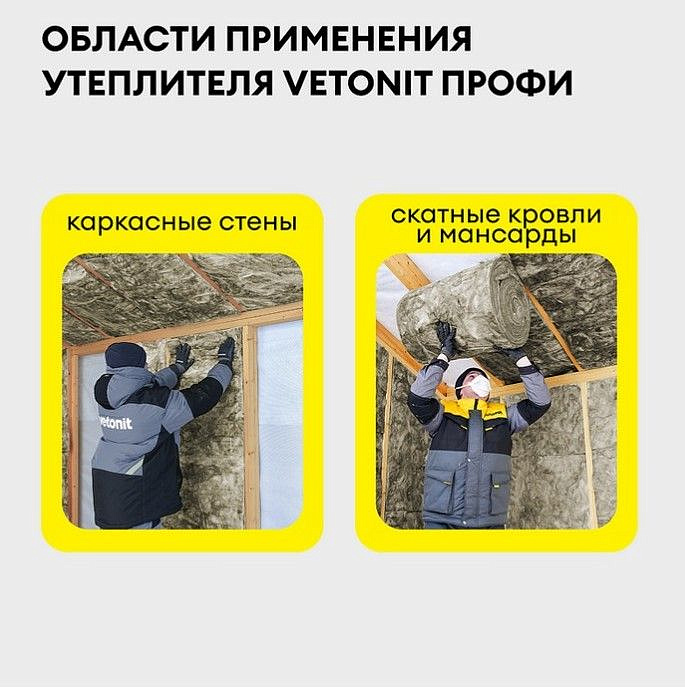 ВЕТОНИТ Профи утеплитель 4100х610х100мм (5м2) (0,5м3) (2шт) - 1 — в интернет-магазине «Ремонт 3000»