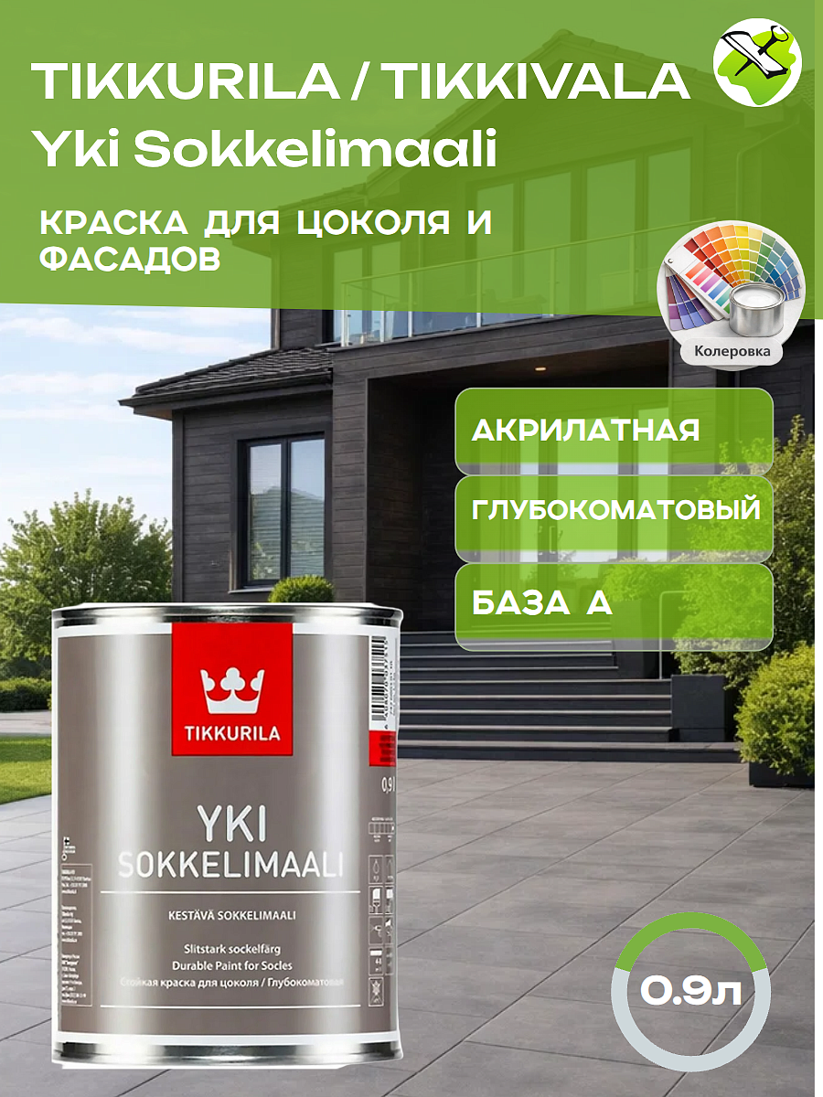 ТИККИВАЛА (ТИККУРИЛА) Юки краска для цоколя и фасадов (0,9л) база А - 1 — в интернет-магазине «Ремонт 3000»