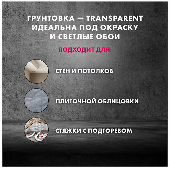 ЦЕРЕЗИТ CT17 Транспэрент грунтовка глубокого проникновения морозостойкая (10л) - 5 — в интернет-магазине «Ремонт 3000»