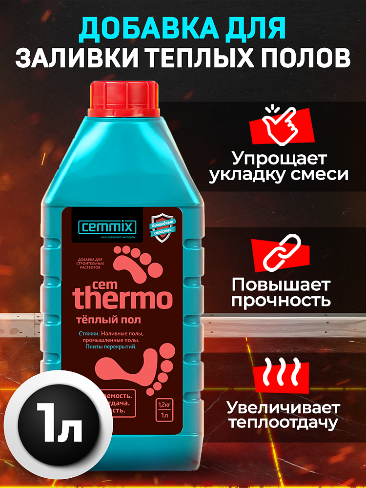 CEMMIX CemThermo добавка для тёплых полов (1л) - 3 — в интернет-магазине «Ремонт 3000»