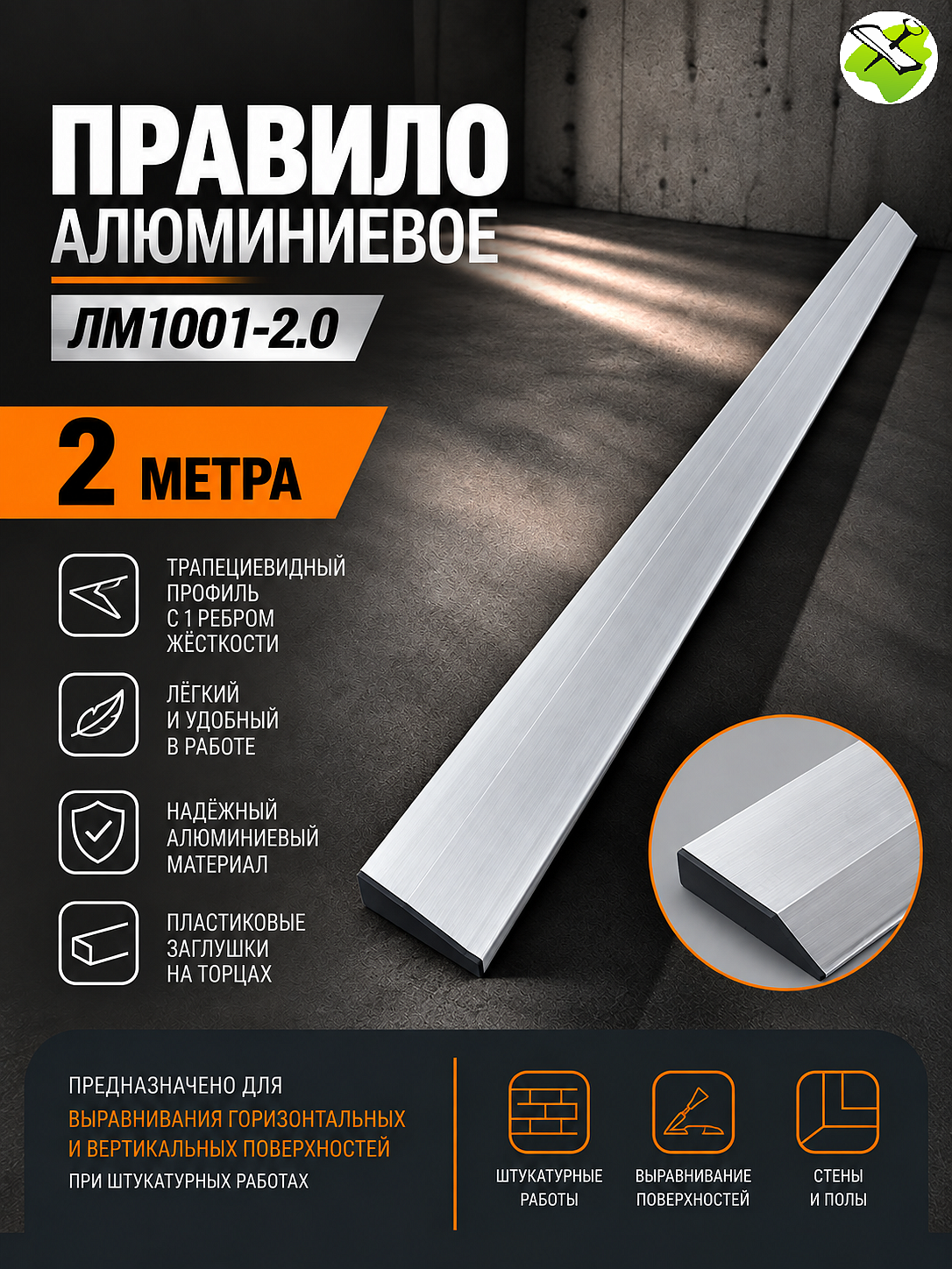 Правило алюминиевое трапеция (2м) - 1 — в интернет-магазине «Ремонт 3000»