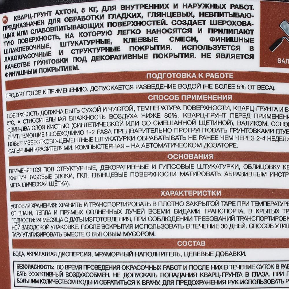 АКСТОН грунтовка кварцевая для декоративных покрытий (5кг) - 2 — в интернет-магазине «Ремонт 3000»