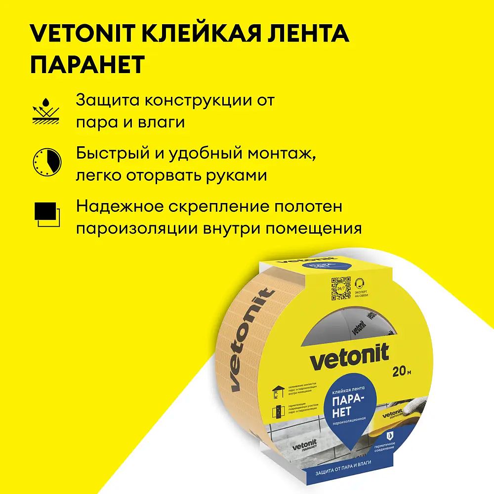 ВЕТОНИТ Паранет лента пароизоляционная 60мм (20м) - 2 — в интернет-магазине «Ремонт 3000»