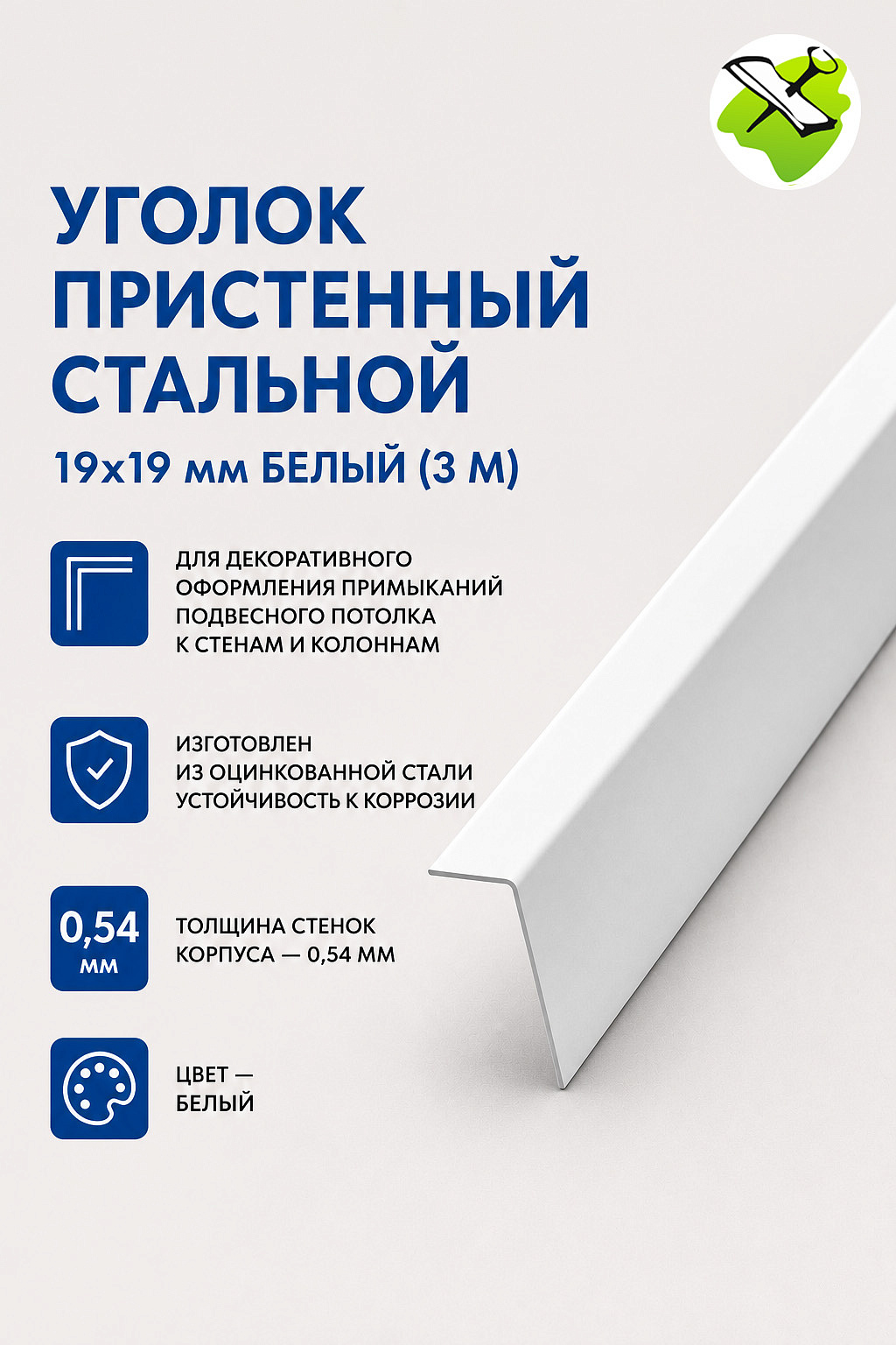 Уголок пристенный стальной 19х19мм белый (3м) - 1 — в интернет-магазине «Ремонт 3000»