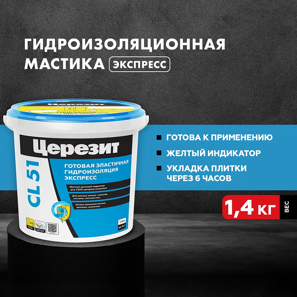 ЦЕРЕЗИТ CL-51 Мастика гидроизоляционная полимерная (1.4кг) - 2 — в интернет-магазине «Ремонт 3000»
