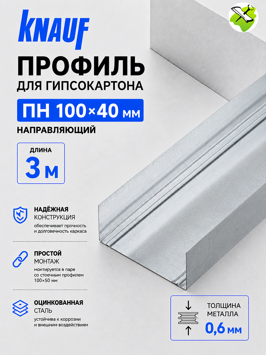 КНАУФ профиль для гипсокартона ПН 100х40мм (3м) - 1 — в интернет-магазине «Ремонт 3000»
