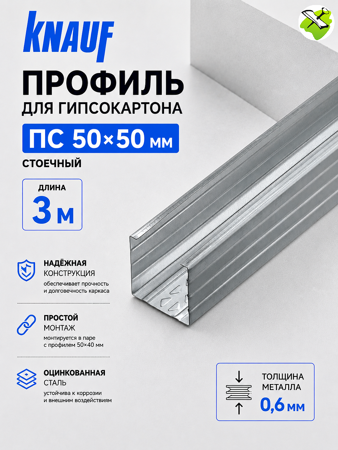КНАУФ профиль для гипсокартона ПС 50х50мм (3м) - 1 — в интернет-магазине «Ремонт 3000»