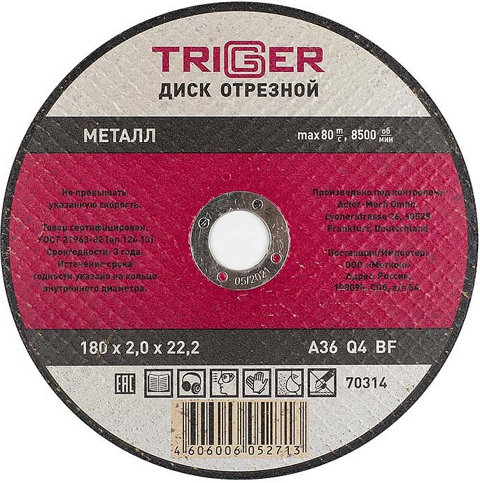 ТРИГГЕР 70314 180х2х22.2мм диск отрезной по металлу  — в интернет-магазине «Ремонт 3000»