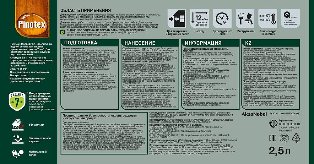 ОМНИТЕКС / ПИНОТЕКС Стандарт Плюс антисептик для дерева 2в1 акриловый прозрачный (2,5л) - 3 — в интернет-магазине «Ремонт 3000»