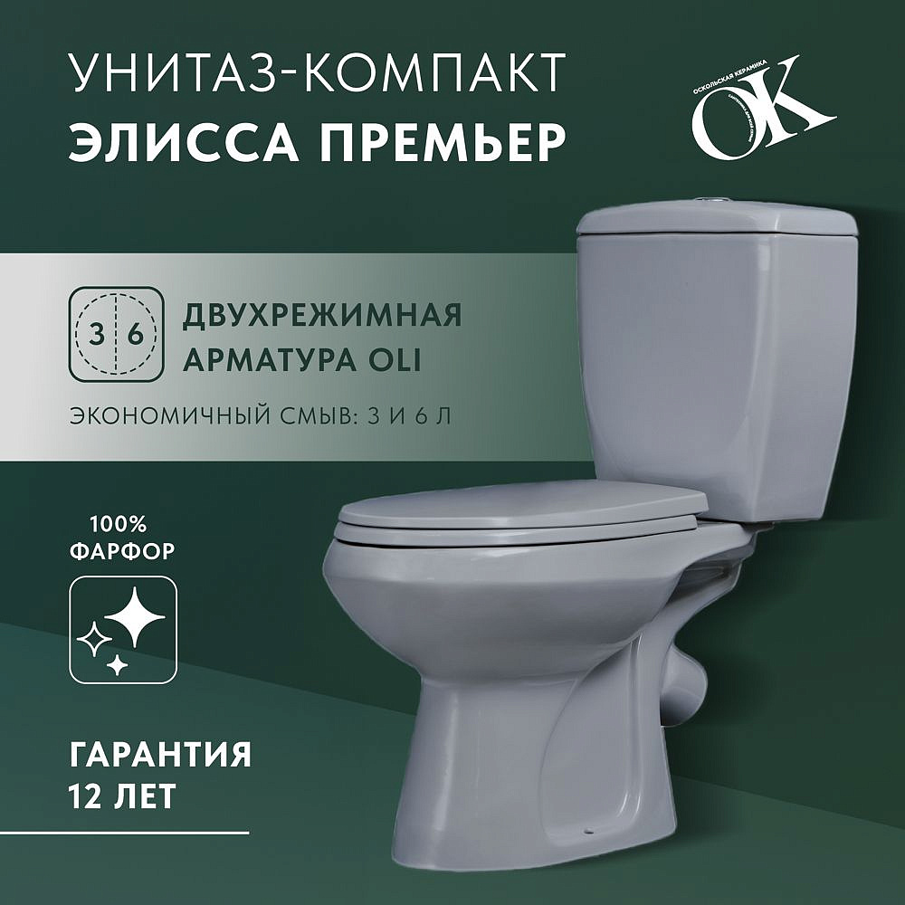 ОСКОЛЬСКАЯ КЕРАМИКА Элисса Премьер унитаз-компакт серый - 1 — в интернет-магазине «Ремонт 3000»