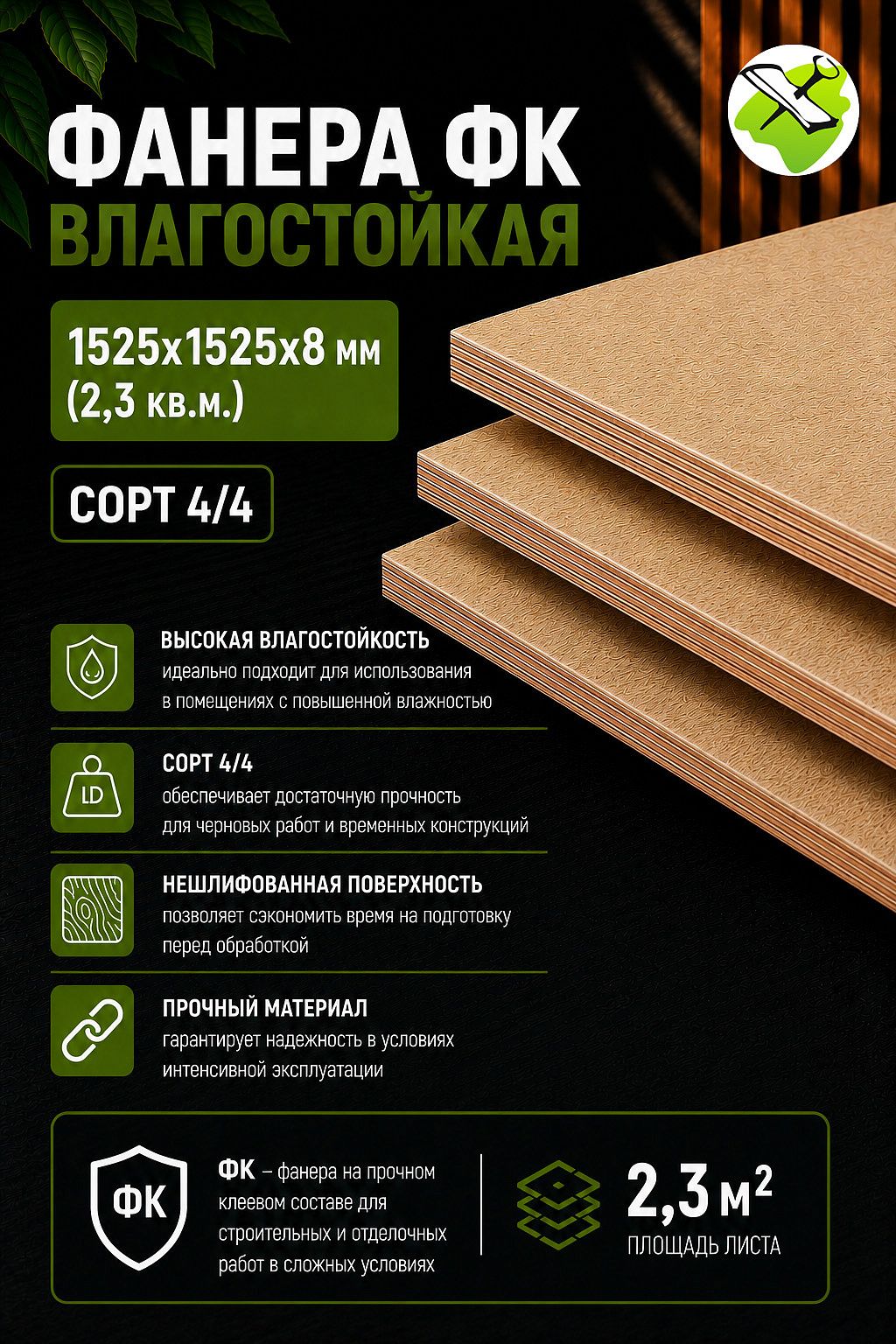 ФАНЕРА влагостойкая 1525х1525х8мм (2,3м2) сорт 4/4 - 2 — в интернет-магазине «Ремонт 3000»