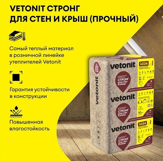 ВЕТОНИТ Стронг утеплитель 1000х610х100мм (3,05м2) (0,305м3) (5шт) - 2 — в интернет-магазине «Ремонт 3000»
