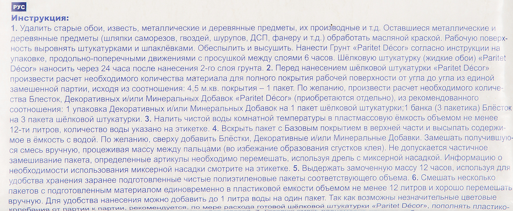 ПАРИТЕТ Базовое Покрытие 2 жидкие обои белые (0,9кг) - 2 — в интернет-магазине «Ремонт 3000»
