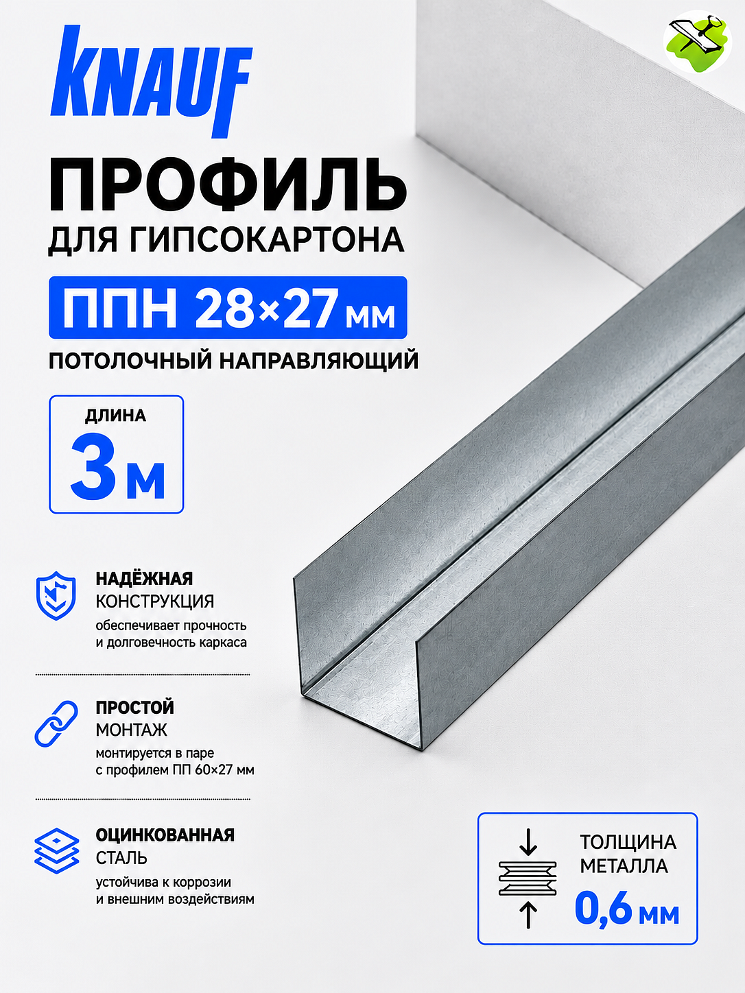 КНАУФ профиль для гипсокартона ППН 28х27мм (3м) - 1 — в интернет-магазине «Ремонт 3000»