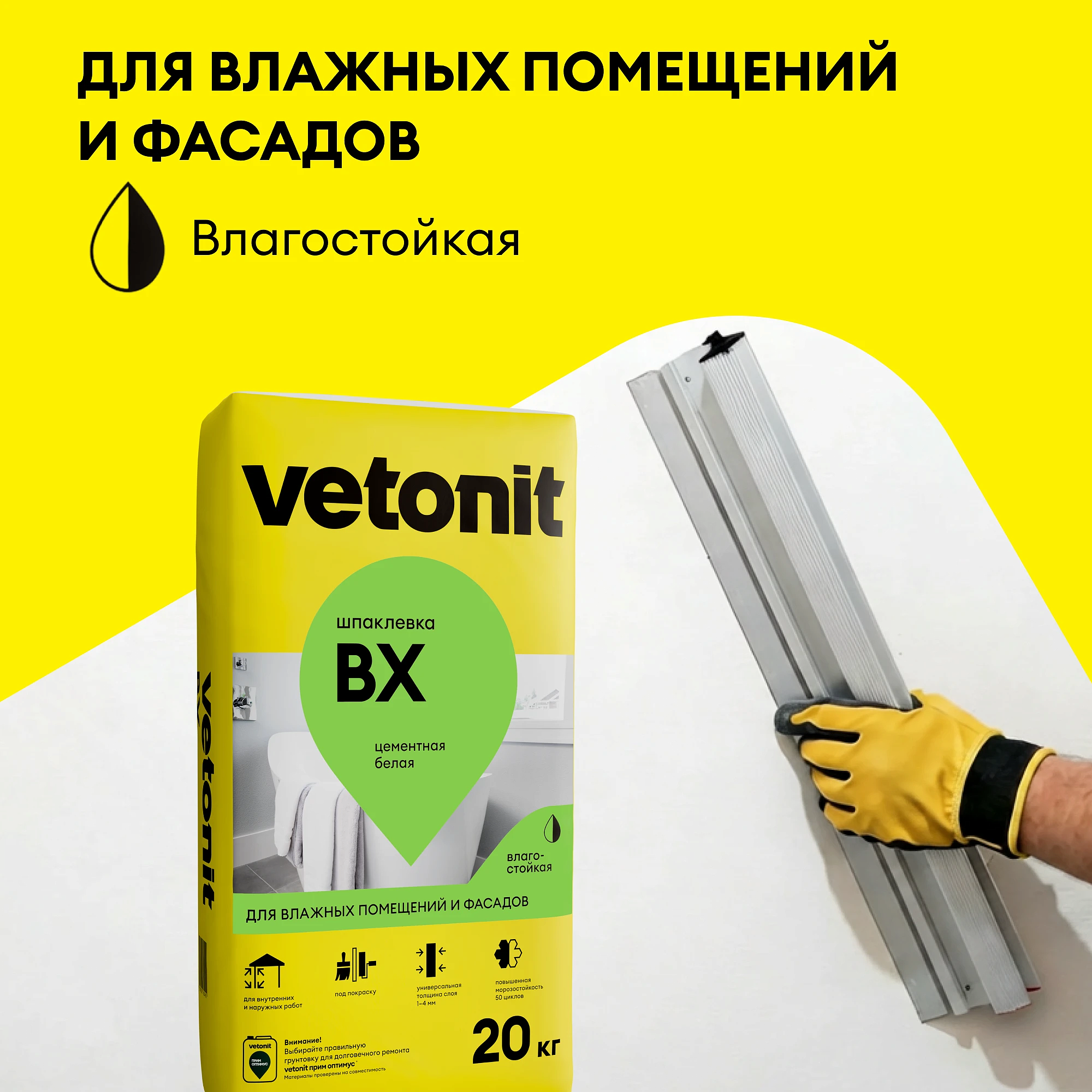 ВЕТОНИТ ВХ шпатлевка цементная влагостойкая (20кг) белая - 3 — в интернет-магазине «Ремонт 3000»