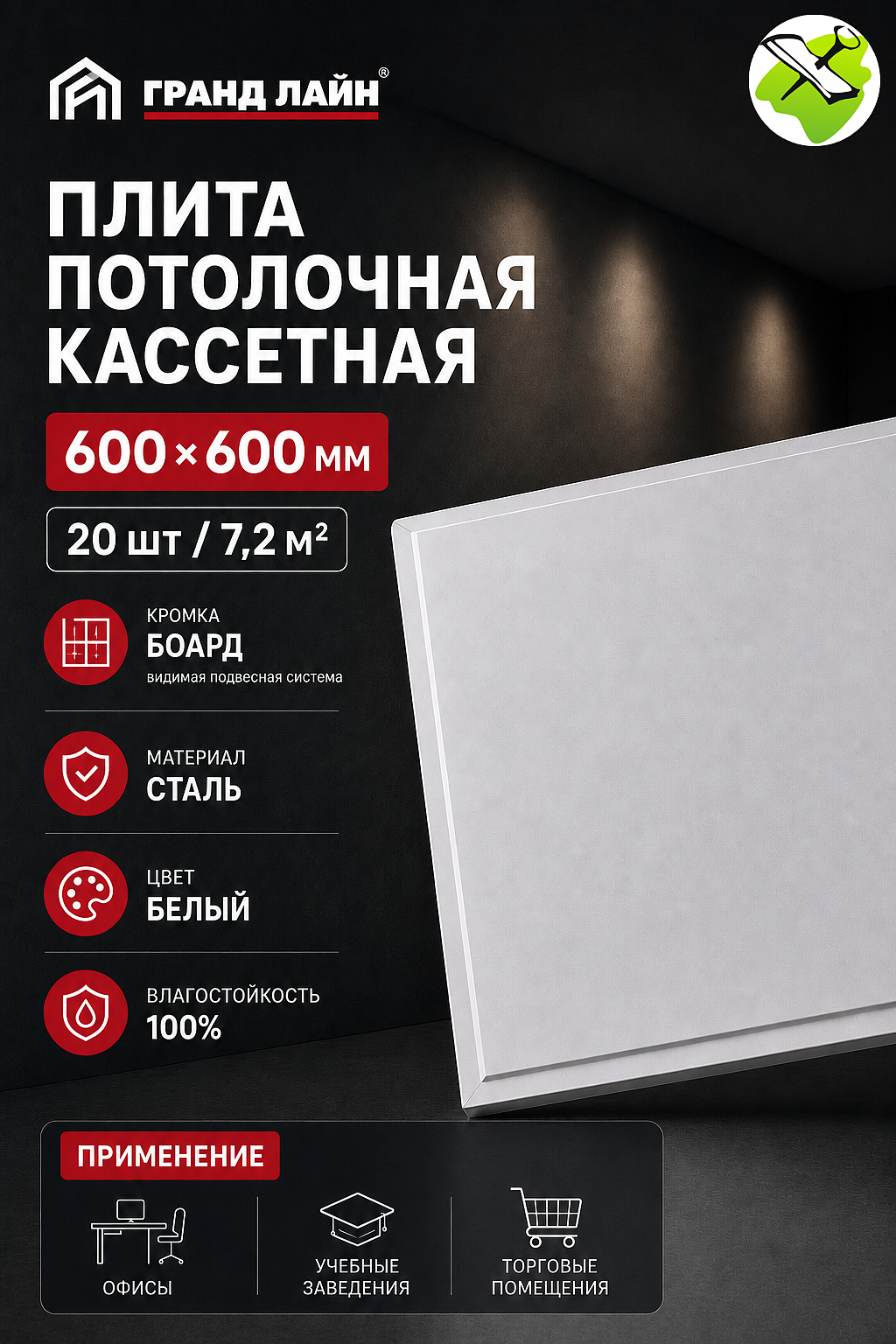 ГРАНД ЛАЙН кассета 595х595мм белая (20шт) (7,2 кв.м.) кромка Боард - 1 — в интернет-магазине «Ремонт 3000»