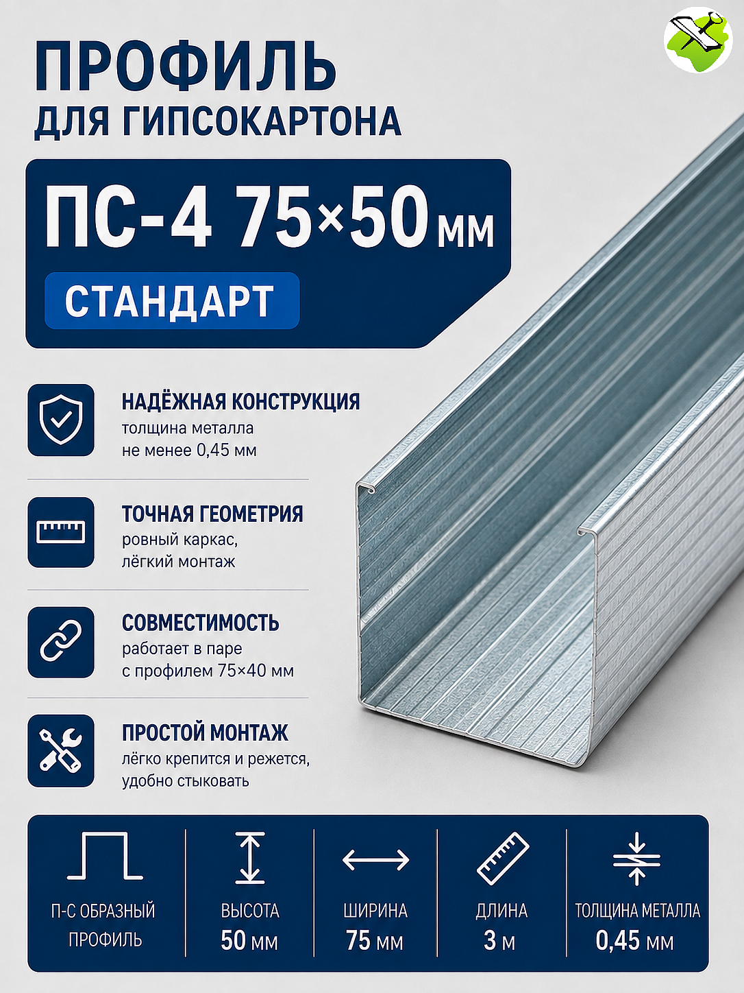 Профиль для гипсокартона ПС 75х50мм (3м) СТАНДАРТ - 1 — в интернет-магазине «Ремонт 3000»