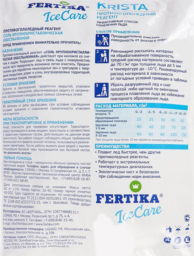 ФЕРТИКА Айс Кейр Криста реагент противогололедный до -18C (20кг) - 1 — в интернет-магазине «Ремонт 3000»