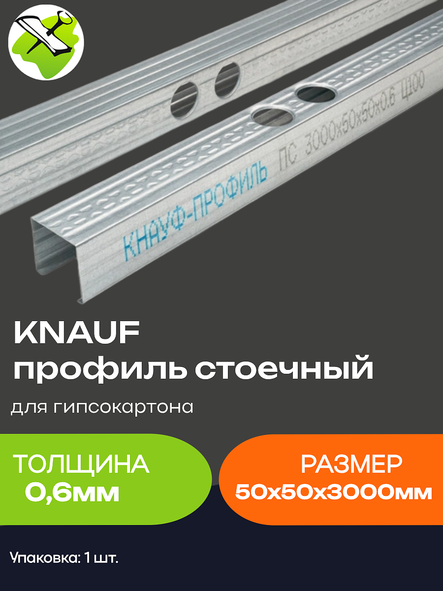 КНАУФ профиль для гипсокартона ПС 50х50мм (3м) - 5 — в интернет-магазине «Ремонт 3000»