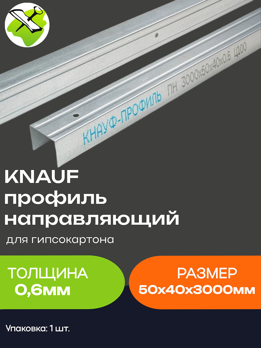 КНАУФ профиль для гипсокартона ПН 50х40мм (3м) - 5 — в интернет-магазине «Ремонт 3000»