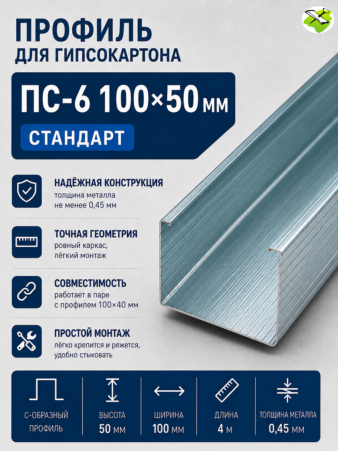 Профиль для гипсокартона ПС 100х50мм (4м) СТАНДАРТ - 1 — в интернет-магазине «Ремонт 3000»