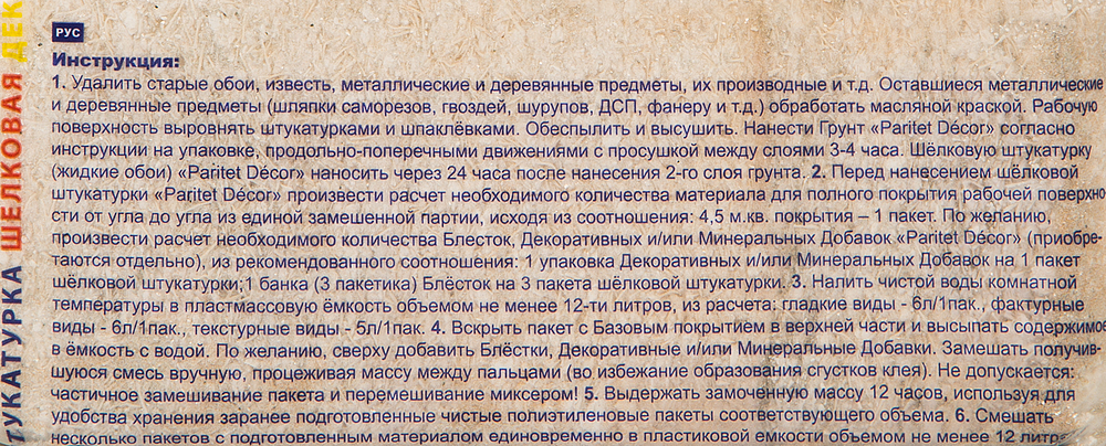 ПАРИТЕТ Текстурное Покрытие 33 жидкие обои бежевые (0,9кг) - 2 — в интернет-магазине «Ремонт 3000»