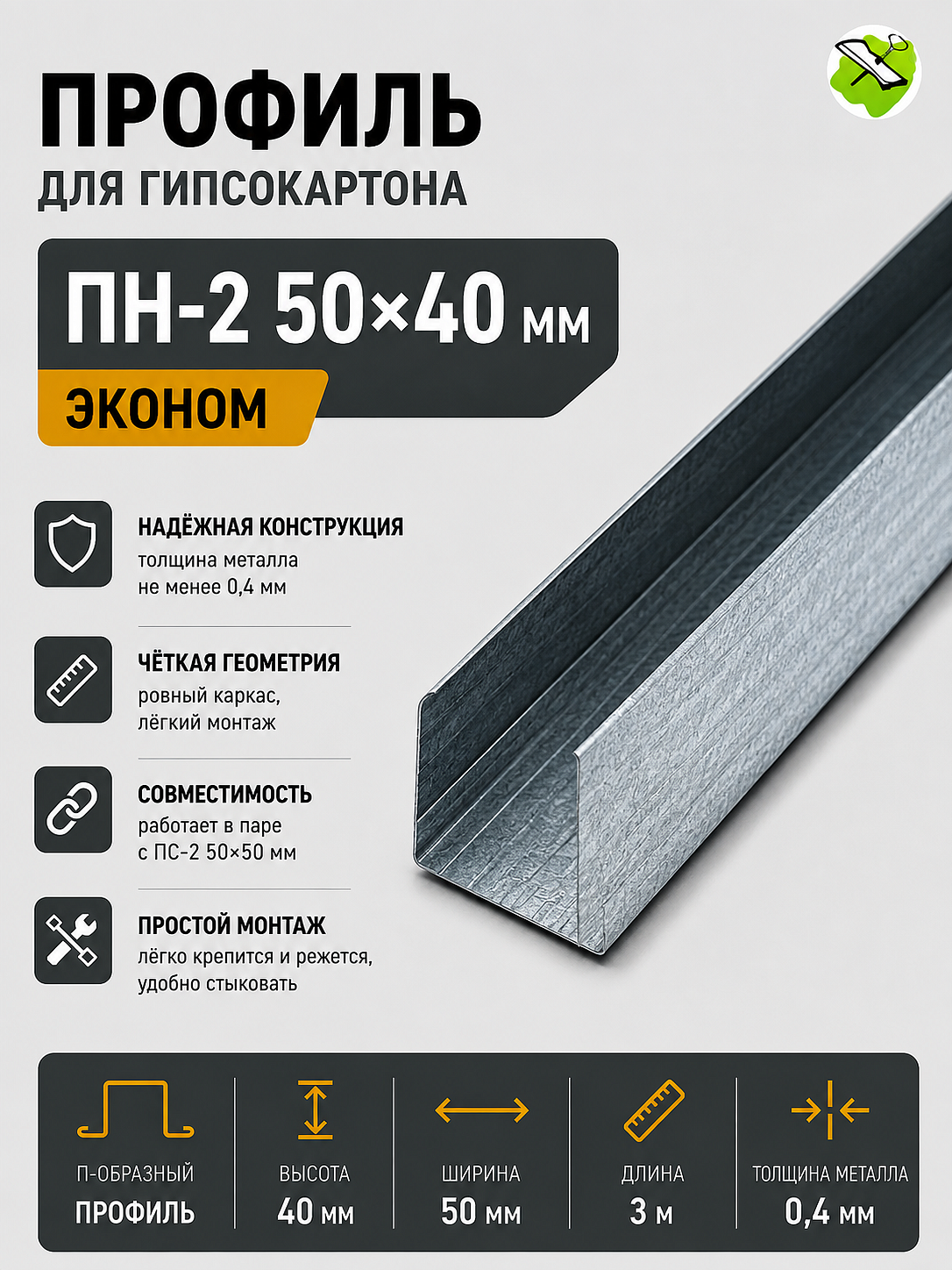 Профиль для гипсокартона ПН 50х40мм (3м) ЭКОНОМ - 1 — в интернет-магазине «Ремонт 3000»