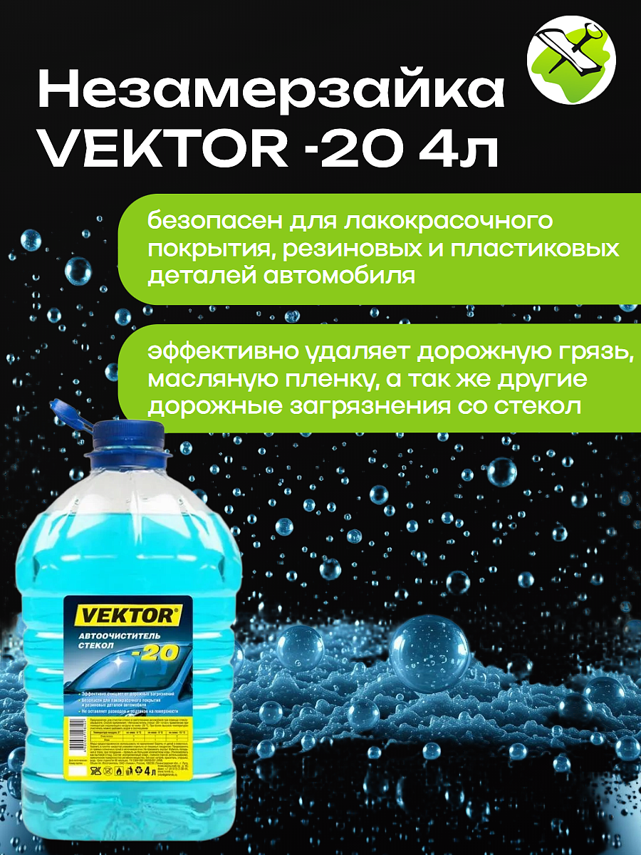 ВЕКТОР зимняя стеклоомывающая жидкость Незамерзайка -20C (4л) - 3 — в интернет-магазине «Ремонт 3000»