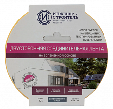 ИНЖЕНЕР-СТРОИТЕЛЬ Лента соединительная двухсторонняя (25x1.1мм) (10м) — в интернет-магазине «Ремонт 3000»