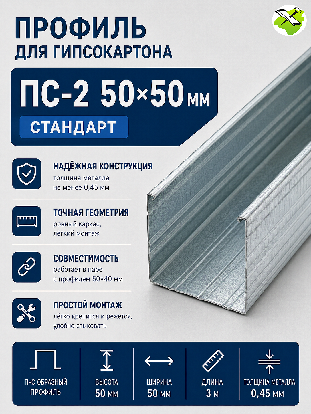 Профиль для гипсокартона ПС 50х50мм (3м) СТАНДАРТ - 1 — в интернет-магазине «Ремонт 3000»