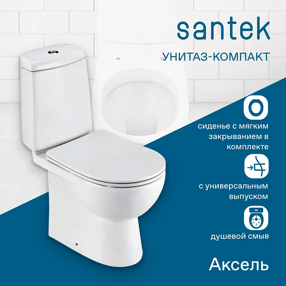 САНТЕК Аксель унитаз-компакт белый - 1 — в интернет-магазине «Ремонт 3000»