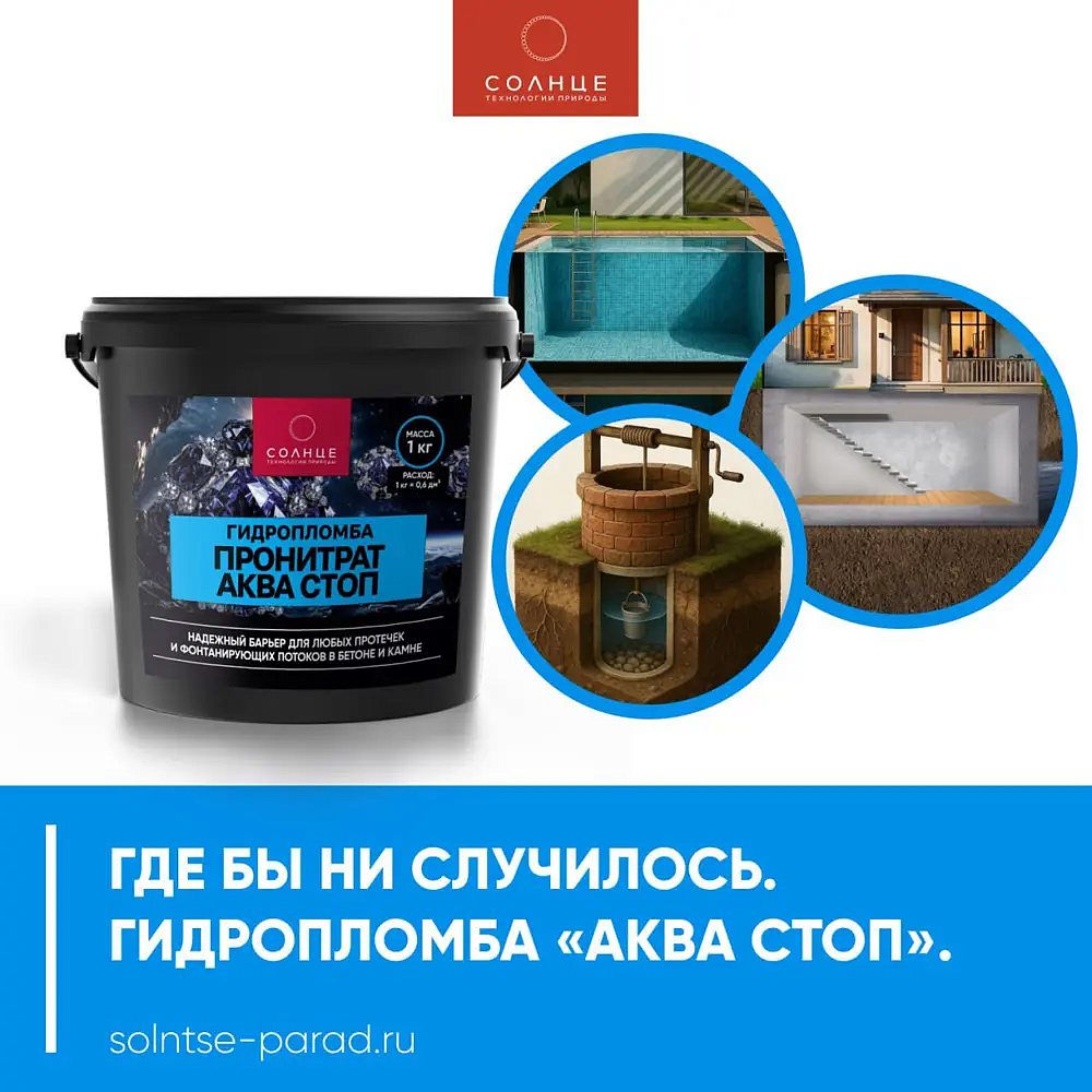СОЛНЦЕ Пронитрат Аква-стоп гидроизоляция (1кг) - 2 — в интернет-магазине «Ремонт 3000»