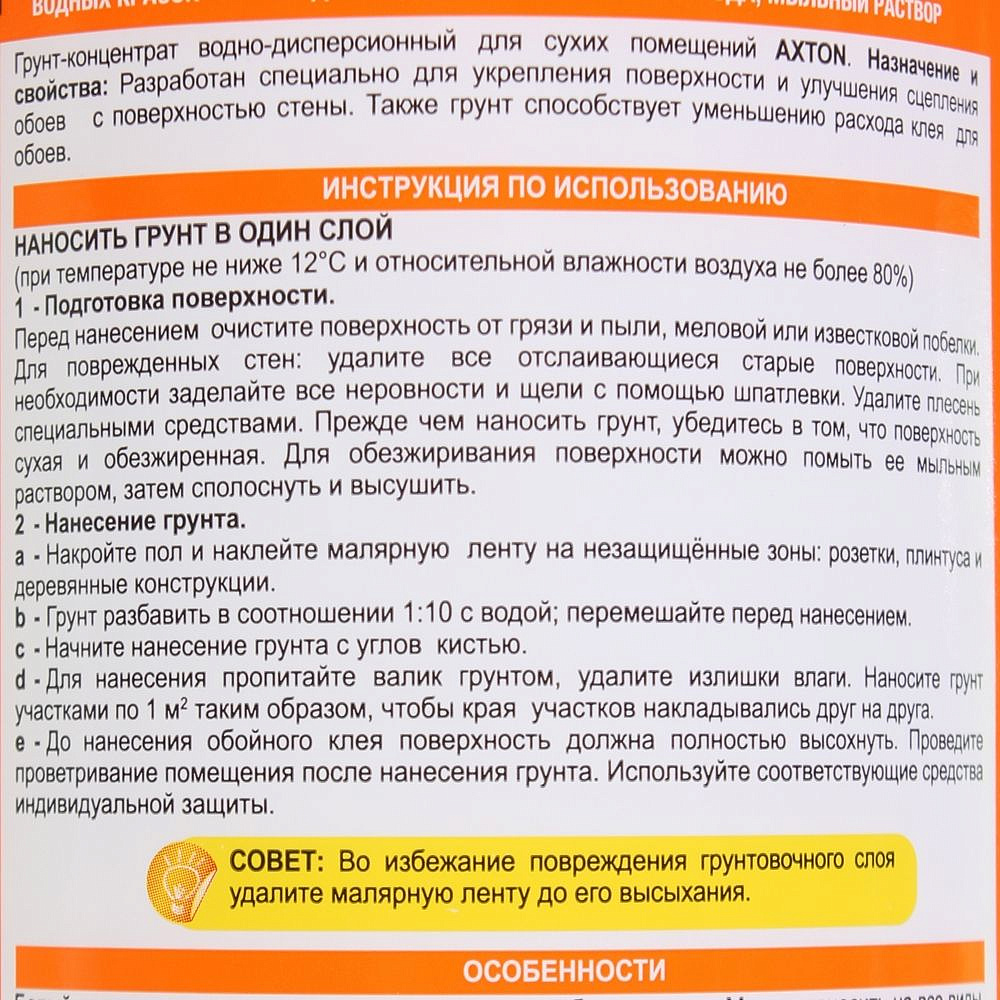 АКСТОН грунтовка концентрат перед поклейкой обоев (1л) - 2 — в интернет-магазине «Ремонт 3000»