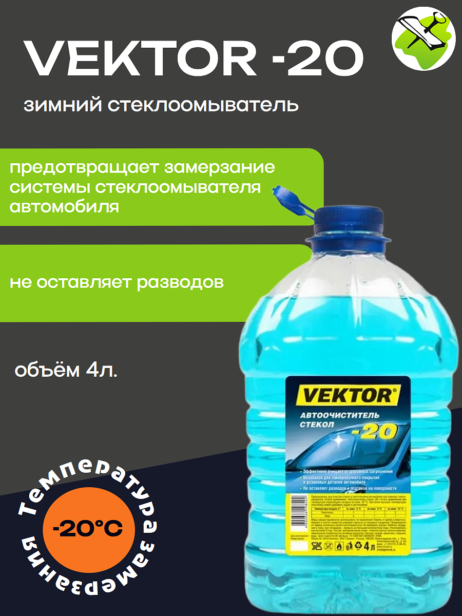 ВЕКТОР зимняя стеклоомывающая жидкость Незамерзайка -20C (4л) - 2 — в интернет-магазине «Ремонт 3000»