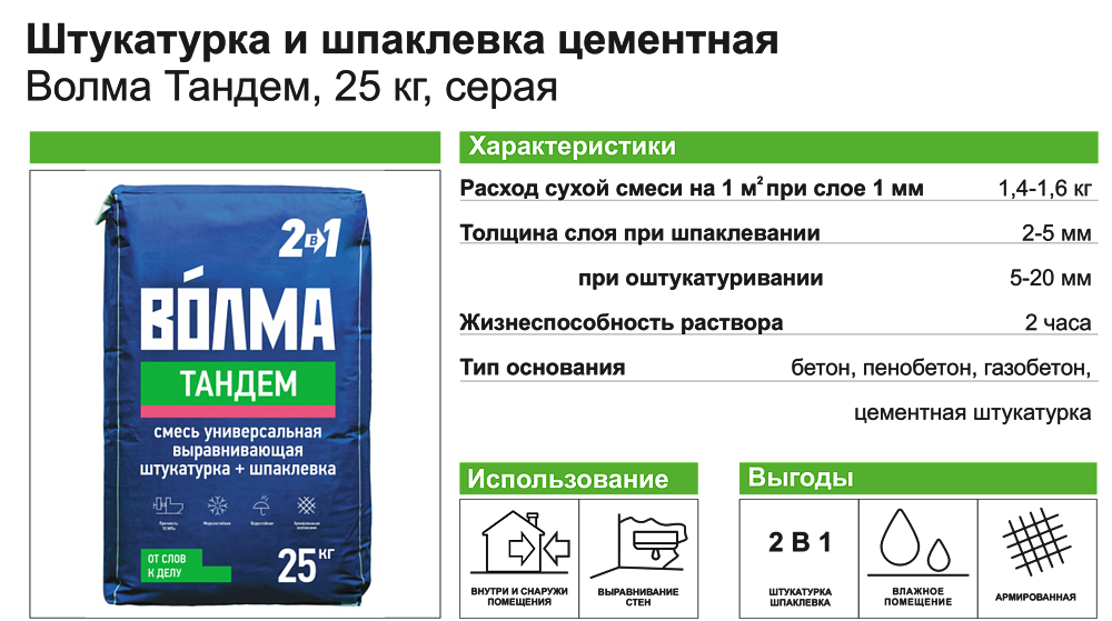 ВОЛМА Тандем 2в1 штукатурка и шпаклевка цементная (25кг) - 3 — в интернет-магазине «Ремонт 3000»